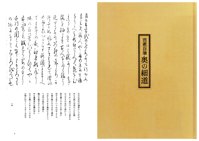 奥の細道 おくのほそ道 松尾芭蕉 江戸時代写本一冊揃 蕉翁奧羽之紀行